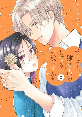 ヒーロー、独り占めしてもいいですか? (1-2巻 最新刊)
