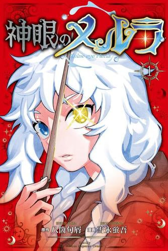 神眼のメルラ (1巻 最新刊)