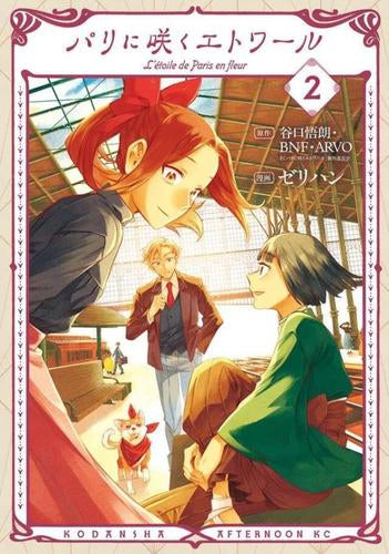 パリに咲くエトワール (1-2巻 最新刊)