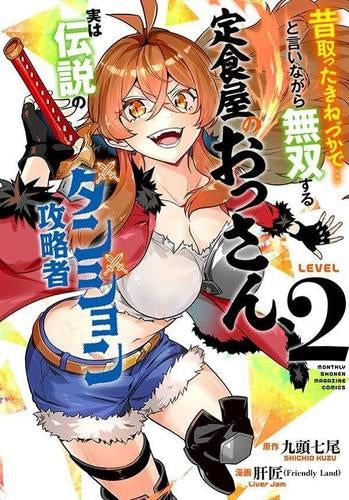 昔取ったきねづかで…と言いながら無双する定食屋のおっさん、実は伝説のダンジョン攻略者 (1-2巻 最新刊)
