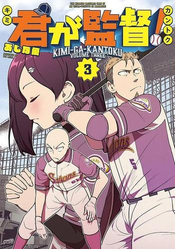 君が監督! (1-3巻 最新刊)