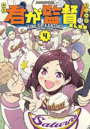 君が監督! (1-4巻 最新刊)