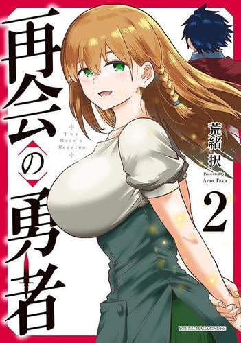 再会の勇者 (1-2巻 最新刊)