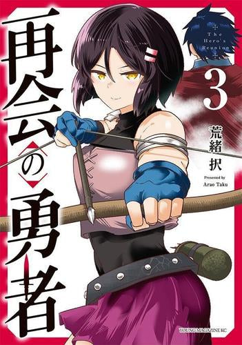 再会の勇者 (1-3巻 最新刊)