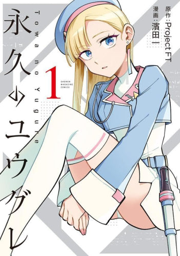 永久のユウグレ (1巻 最新刊)