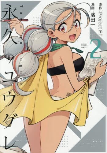 永久のユウグレ (1-2巻 最新刊)