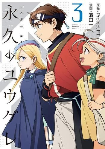 永久のユウグレ (1-3巻 全巻)