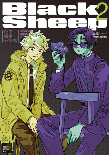 BlackSheep ブラックシープ -超常機密分析部- (1-2巻 最新刊)