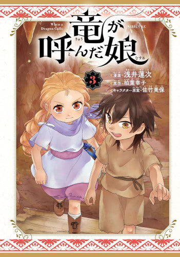 竜が呼んだ娘 (1-3巻 最新刊)