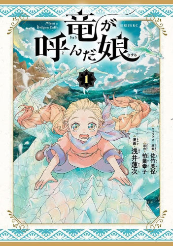 竜が呼んだ娘 (1-2巻 最新刊)