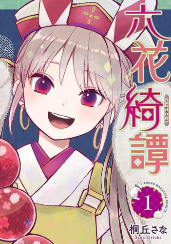 六花綺譚 (1巻 最新刊)