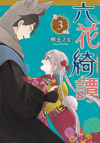 六花綺譚 (1-3巻 最新刊)