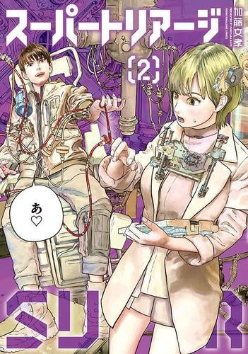 スーパートリアージ (1-2巻 最新刊)