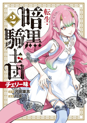 転生・暗黒騎士団 チェリー味 (1-2巻 最新刊)