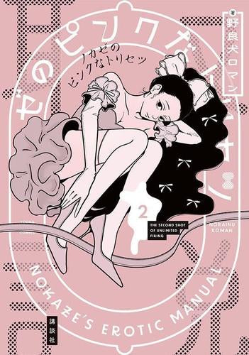 ノカゼのピンクなトリセツ (1-2巻 最新刊)