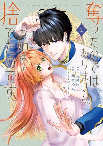 奪ったのではありません、お姉様が捨てたのです (1-2巻 最新刊)