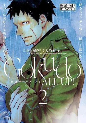 極道オールアップ! (1-2巻 最新刊)