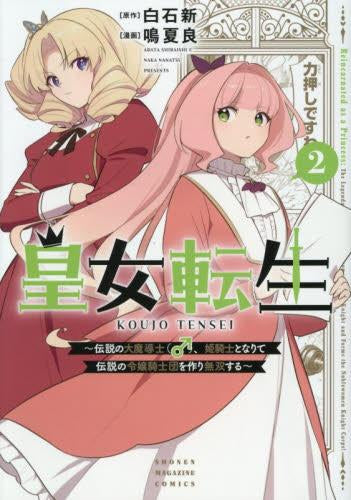 皇女転生~伝説の大魔導士(♂)、姫騎士となりて伝説の令嬢騎士団を作り無双する~ (1-2巻 最新刊)