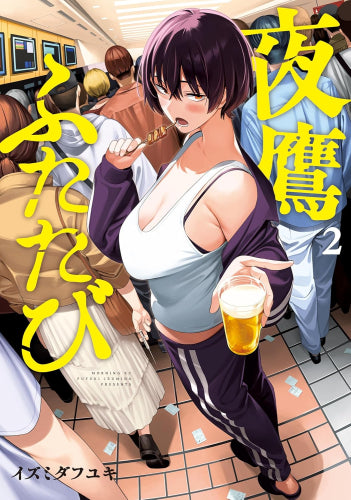 夜鷹ふたたび (1-2巻 最新刊)