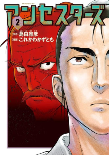 アンセスターズ (1-2巻 最新刊)