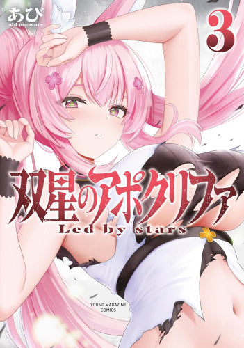 双星のアポクリファ (1-3巻 最新刊)