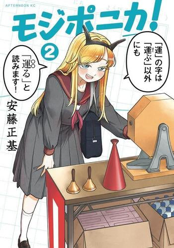 モジポニカ! (1-2巻 最新刊)
