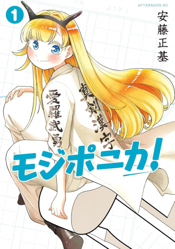 モジポニカ! (1-3巻 最新刊)