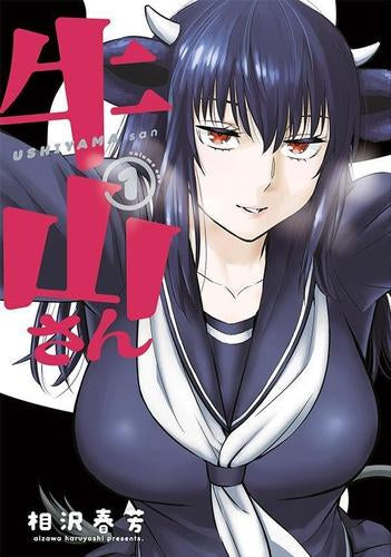 牛山さん (1巻 最新刊)