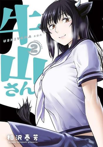 牛山さん (1-2巻 最新刊)