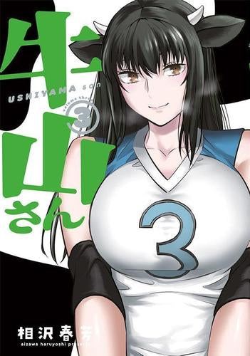 牛山さん (1-3巻 最新刊)