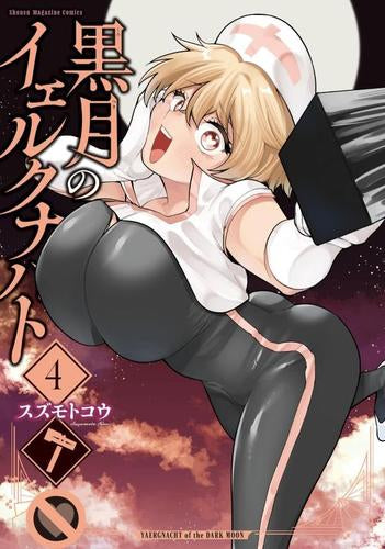 黒月のイェルクナハト (1-4巻 最新刊)