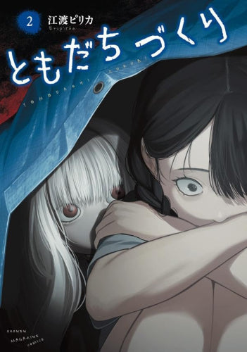 ともだちづくり (1-2巻 最新刊)