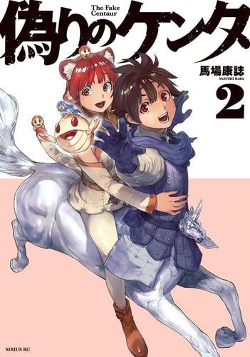 偽りのケンタ (1-2巻 最新刊)
