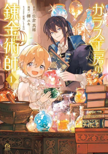 ガラス工房の錬金術師 (1巻 最新刊)