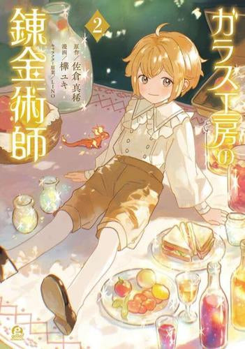 ガラス工房の錬金術師 (1-2巻 最新刊)