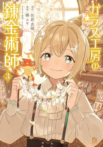 ガラス工房の錬金術師 (1-3巻 最新刊)
