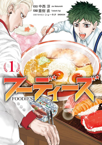 フーディーズ (1-3巻 最新刊)