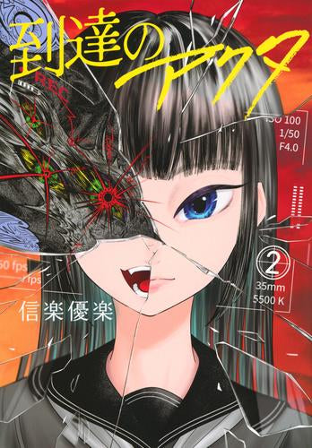 到達のアクタ (1-4巻 最新刊)