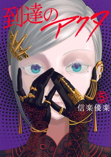 到達のアクタ (1-5巻 最新刊)