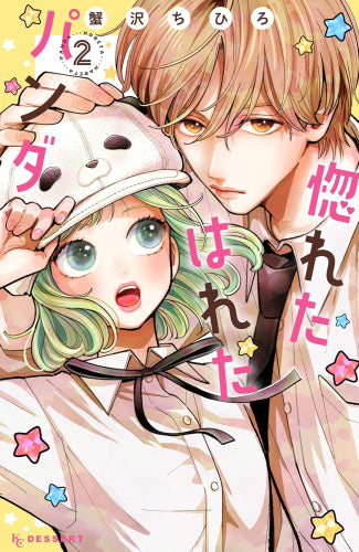 惚れたはれたパンダ (1-2巻 最新刊)