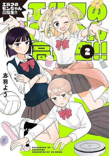 エルフのモンちゃん高校生!! (1-2巻 最新刊)
