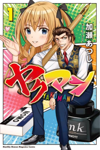 ヤクマン (1巻 最新刊)