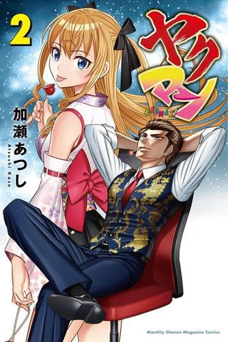 ヤクマン (1-2巻 最新刊)