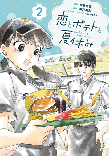 恋とポテトと夏休み (1-2巻 最新刊)