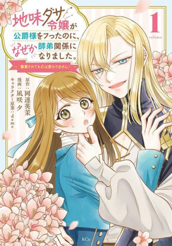地味ダサ令嬢が公爵様をフったのに、なぜか師弟関係になりました。~寵愛されても心は変わりません!~ (1-2巻 最新刊)