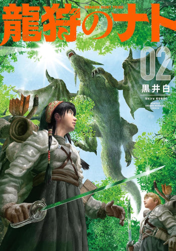 龍狩のナト -DRAGON HUNT TRIBE- (1-2巻 最新刊)