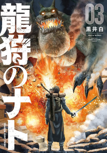 龍狩のナト -DRAGON HUNT TRIBE- (1-3巻 最新刊)