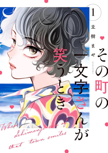 その町の一文字さんが笑うとき (1巻 最新刊)
