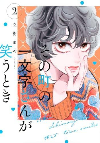 その町の一文字さんが笑うとき (1-2巻 最新刊)