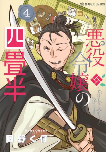 悪役令嬢の四畳半 (1-4巻 最新刊)